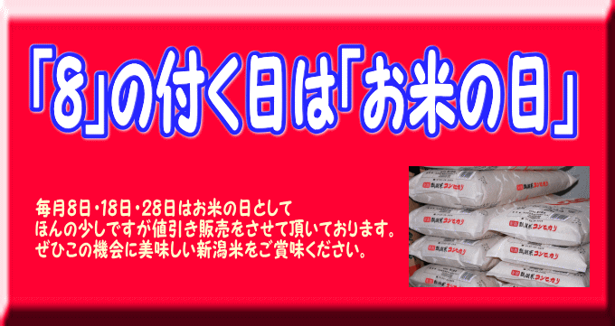 お米の日大特価！安くて美味しい新潟産こしいぶき・コシヒカリ（玄米・白米）の販売